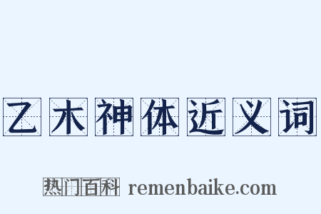 乙木神体近义词是什么意思的图片